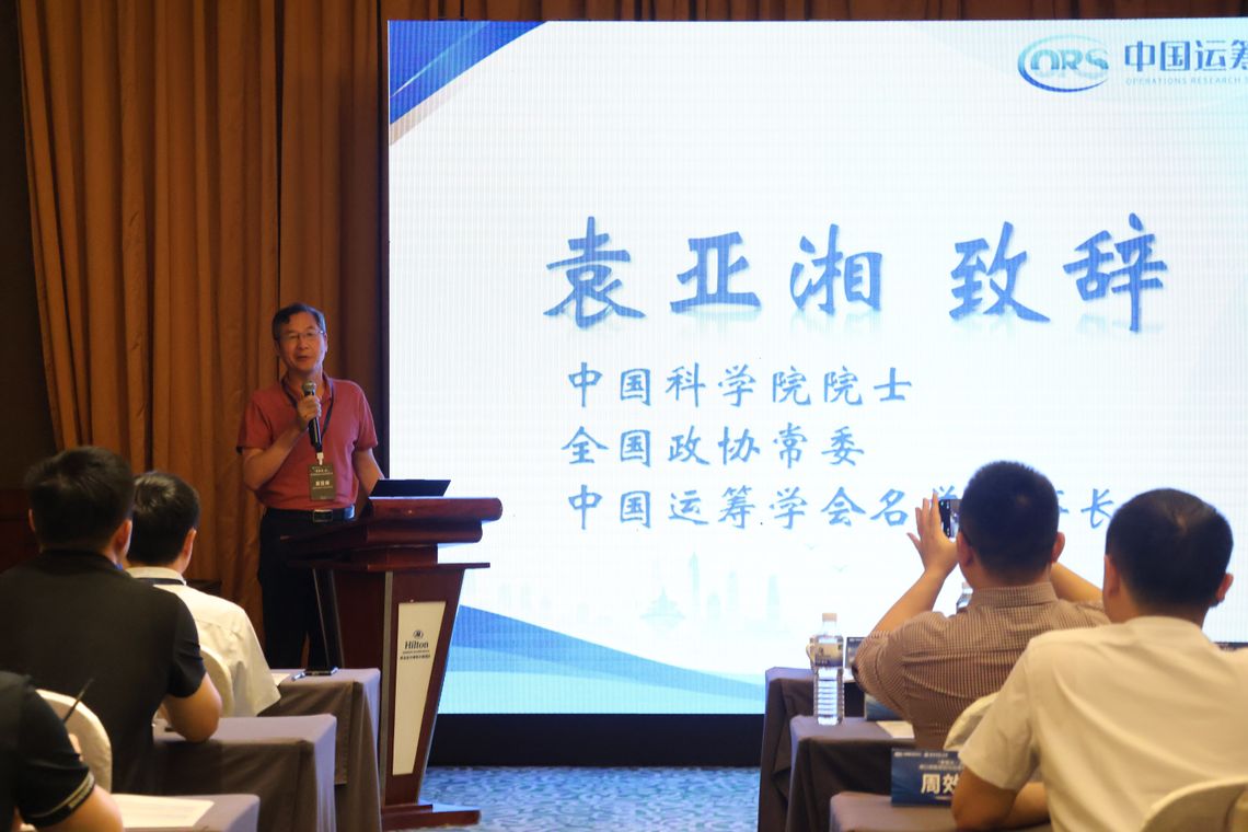 中国科学院院士、中国运筹学会名誉理事长袁亚湘致辞